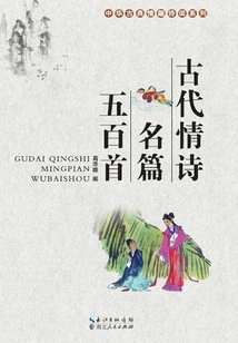 Five Hundred Famous Ancient Love Poems