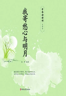 I Send My Sorrowful Heart to the Bright Moon (chinese Good Poems·friendship Volume)