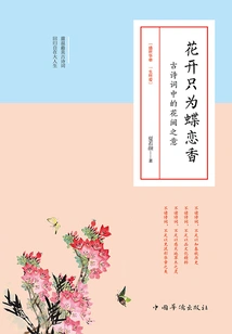 Flowers Bloom Only for Butterflies to Love Their Fragrance: the Meaning of Flowers in Ancient Poems