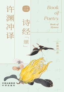 Xu Yuanchong's Translation of the Book of Songs·ode