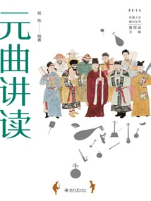 Yuan Opera Lectures and Readings