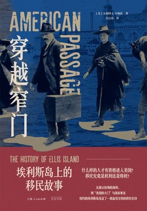 Through the Narrow Gate: the Immigrant Story of Ellis Island