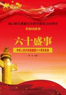 Sixtieth Event: Celebration of the 60th Anniversary of the Founding of the People's Republic of China
