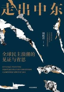 Out of the Middle East: Witnesses and Reflections on the Global Wave of Democracy