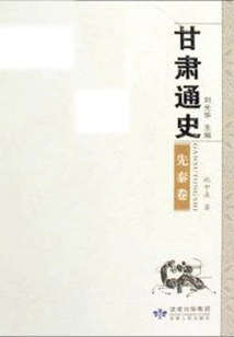 General History of Gansu·pre-qin Volume