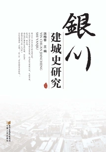 Research on the History of Yinchuan City Construction