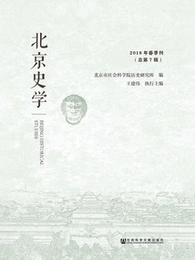 Beijing History (spring 2018\u002f Total No. 7)