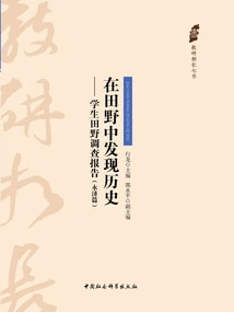 Discovering History in the Fields: Student Field Research Report (yongji Chapter)