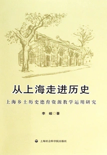 Entering History from Shanghai: Research on the Educational Application of Local Historical Moral Education Resources in Shanghai