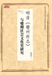 Research on Kuizhou Prefecture Chronicles and Kuizhou Social and Cultural History in Ming and Qing Dynasties