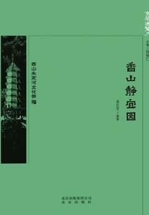 Beijing Overview: Xiangshan Jingyi Garden