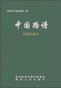 China Road Book·shaanxi Volume