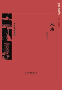 An Overview of Beijing: Ancestral Temple