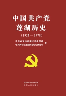 Lianhu History of the Communist Party of China (1925-1978)
