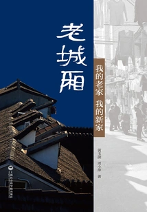 Laochengxiang: My Hometown, My New Home