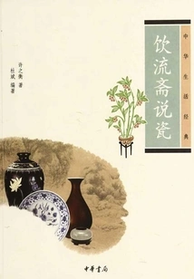 Drinking Liuzhai and Talking About Porcelain (classic of Chinese Life)