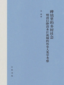 Rural Society in the Inscriptions: a Historical Anthropological Investigation of the Jiangqingshui River Basin Since the Ming and Qing Dynasties
