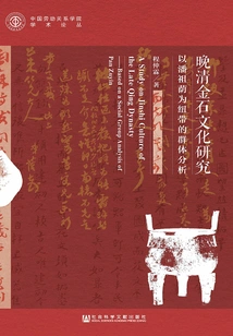 Research on Epigraphic Culture in the Late Qing Dynasty: Group Analysis with Pan Zuyin as the Link