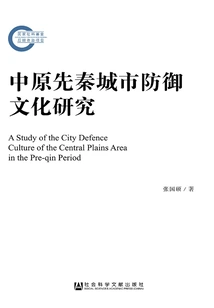 Research on the Defense Culture of Pre-qin Cities in the Central Plains (later Funded Project by the National Social Science Foundation)