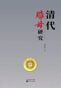 Research on Carved Mothers in the Qing Dynasty