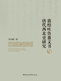 Research on the Dunhuang and Turpan Documents and the History of Northwest China in the Tang Dynasty