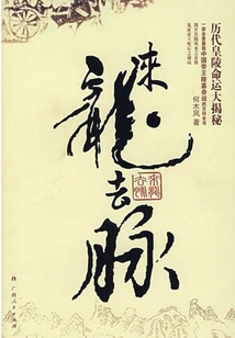 The Whole Story: the Fate of Imperial Tombs of Past Dynasties Revealed