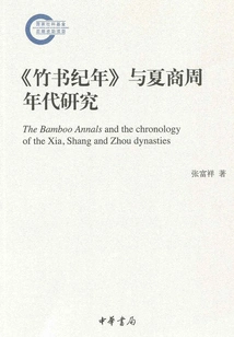 Research on "bamboo Chronicles" and the Chronology of Xia, Shang and Zhou Dynasties