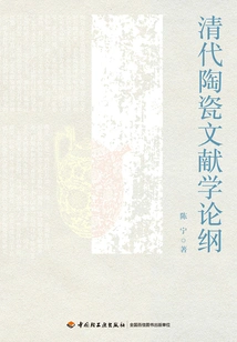An Outline of Qing Dynasty Ceramic Literature