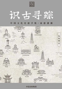 Understanding the Ancients and Searching for Traces: a Handbook of Chinese Cultural and Historical Relics · Traveling to Xiaoxiang in the South