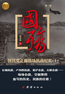 National Memorial (part 1): a Record of the Kuomintang's Frontal Battlefield Resistance (i)