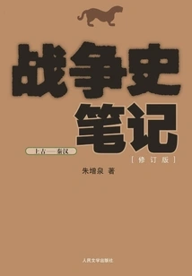 Notes on War History: Ancient Times - Qin and Han Dynasties (revised Edition)