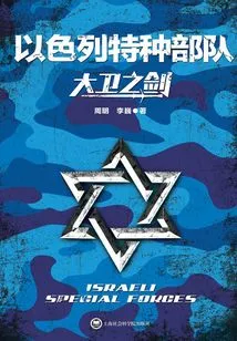 Sword of David: Israeli Special Forces