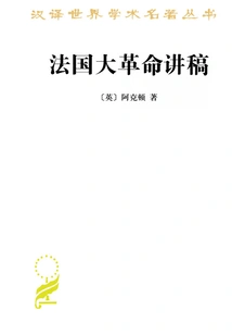 Lectures on the French Revolution (chinese Translation of World Academic Masterpieces Series)