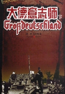 The Ace of the German Army: Grossdeutschland Division (part 2)