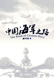 The Road to China's Navy