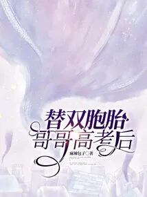 After Taking the College Entrance Examination for My Twin Brother