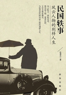 Anecdotes from the Republic of China: Different Lives of Influential Figures