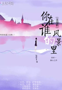 Wang Junkai, Whose Scenery Are You In?