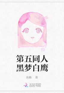 The Fifth Fan: Black Dream White Eagle