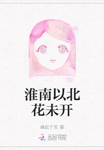 Flowers Have Not Bloomed in the North of Huainan