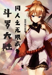 Douluo Dalu Fans: Infinite War