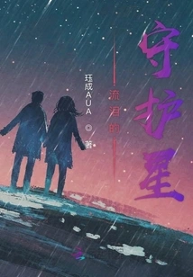 Guardian Star of Tears