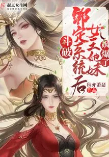 Dou Po: after Binding the System, the Queen and Her Sister Exploded