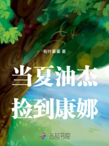 When Xia Youjie Picked up Kang Na