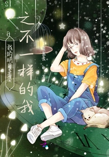 My Celebrity Wife: a Different Me