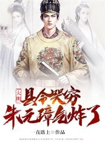 Ming Dynasty: the County Magistrate Cried for Poverty and Zhu Yuanzhang Was Furious