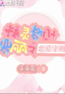 Elf Dream Ye Luoli's Love Rules