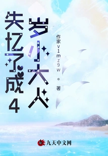 I Lost My Memory and Turned into a 4-year-old Adult