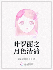 Ye Luoli's Clear Moonlight