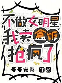 If I Weren't a Female Star, I Would Go Crazy Selling Lunch Boxes